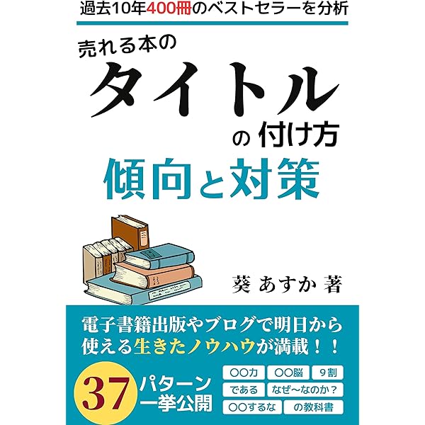 Amazon.co.jp: 売れる本の表紙デザインの作り方: 傾向と対策